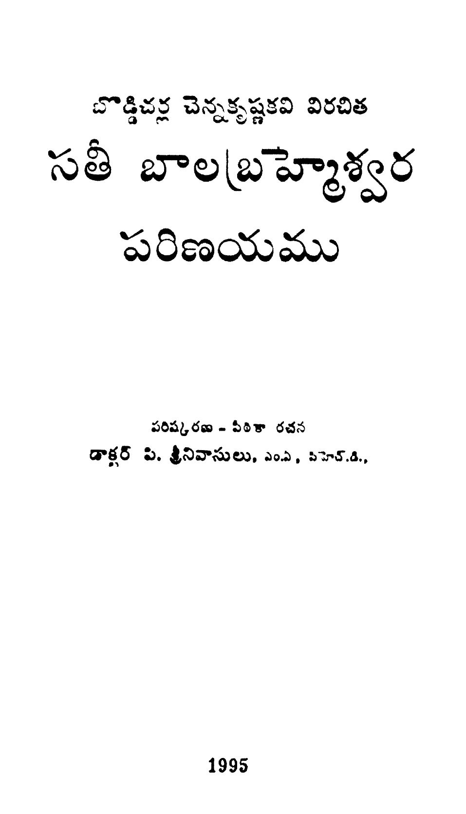 Sati Balabramheswara Parinayamu